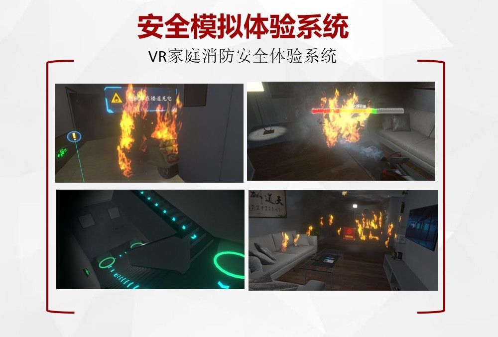 VR家庭消防安全體驗系統(tǒng)