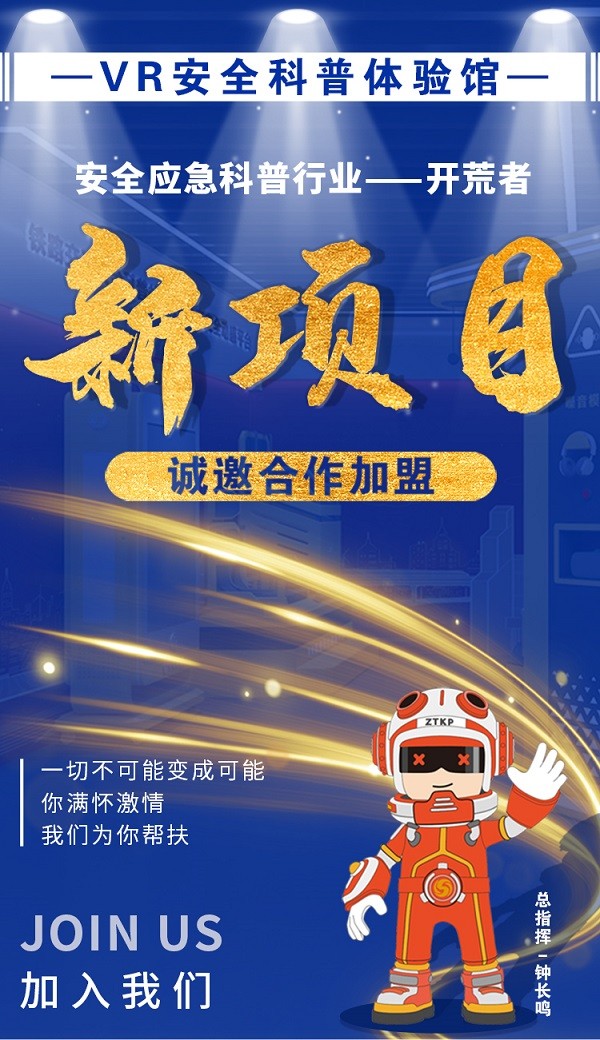 VR安全體驗(yàn)館加盟，投資VR安全體驗(yàn)館