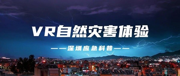 VR安全體驗館在應(yīng)急防范教育中的創(chuàng)新應(yīng)用