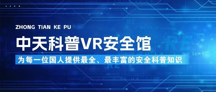 中天科普VR模擬滅火體驗系統(tǒng)——沉浸式消防安全知識科普與逃生演練互動平臺