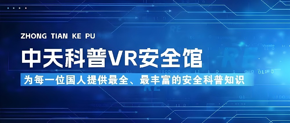 【中天科普】2024年全國消防宣傳月：VR科技助力，共筑消防安全防線