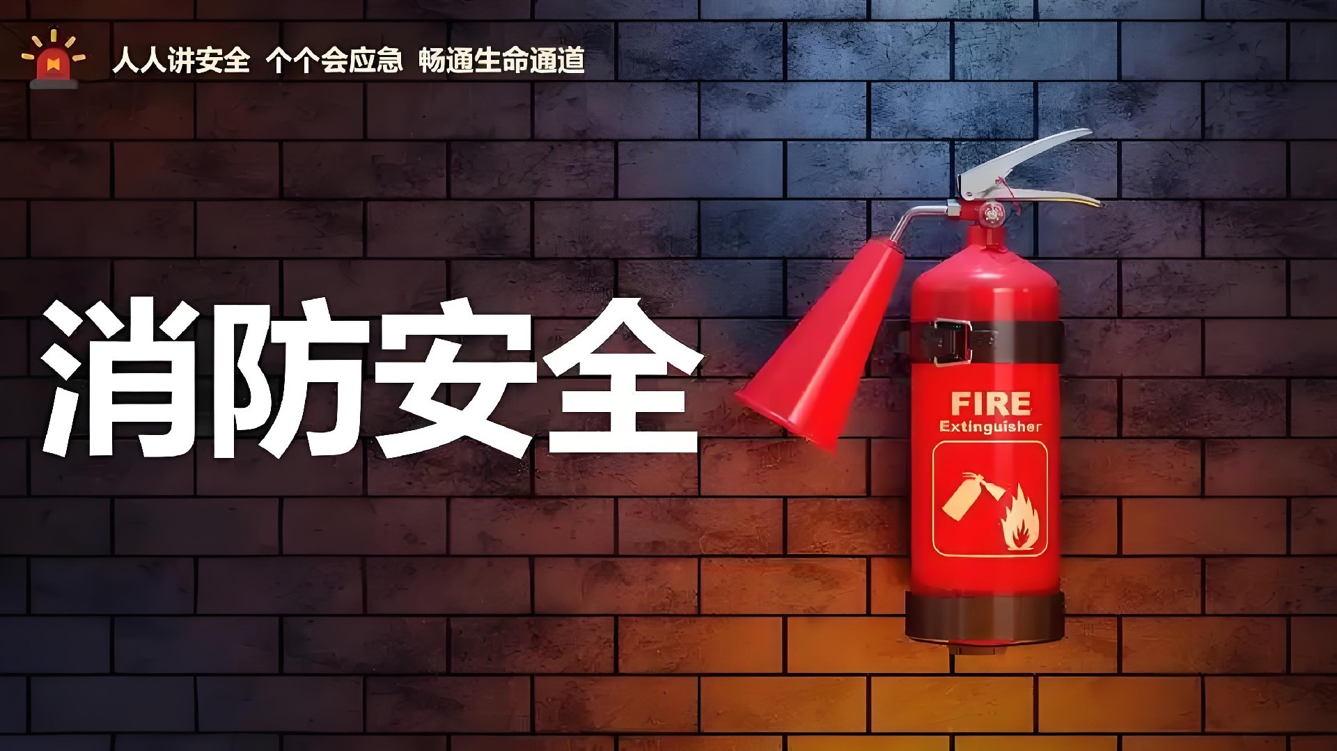 2024年全國消防宣傳月